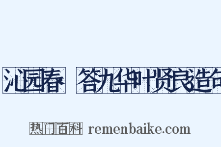 沁园春·答九华叶贤良造句是什么意思的图片